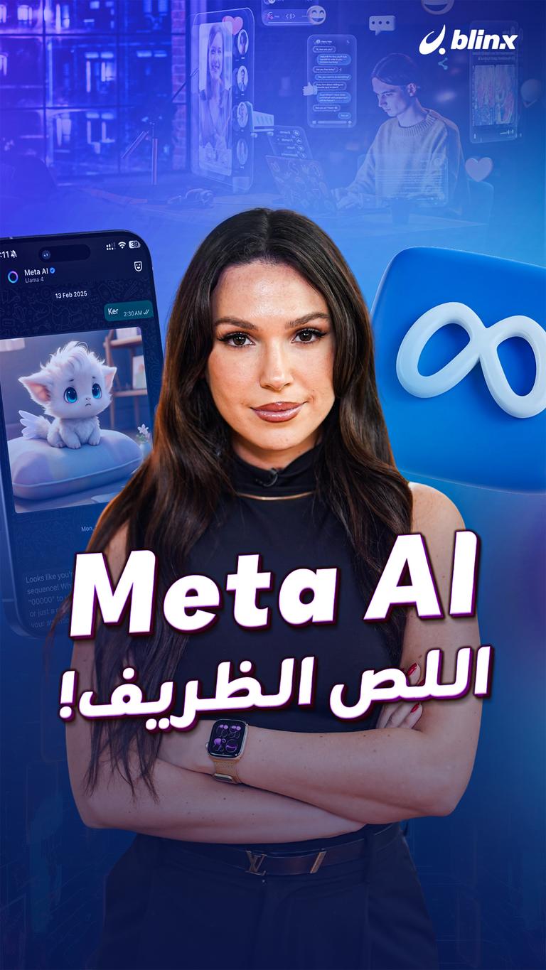 Meta AI اللص الظريف!