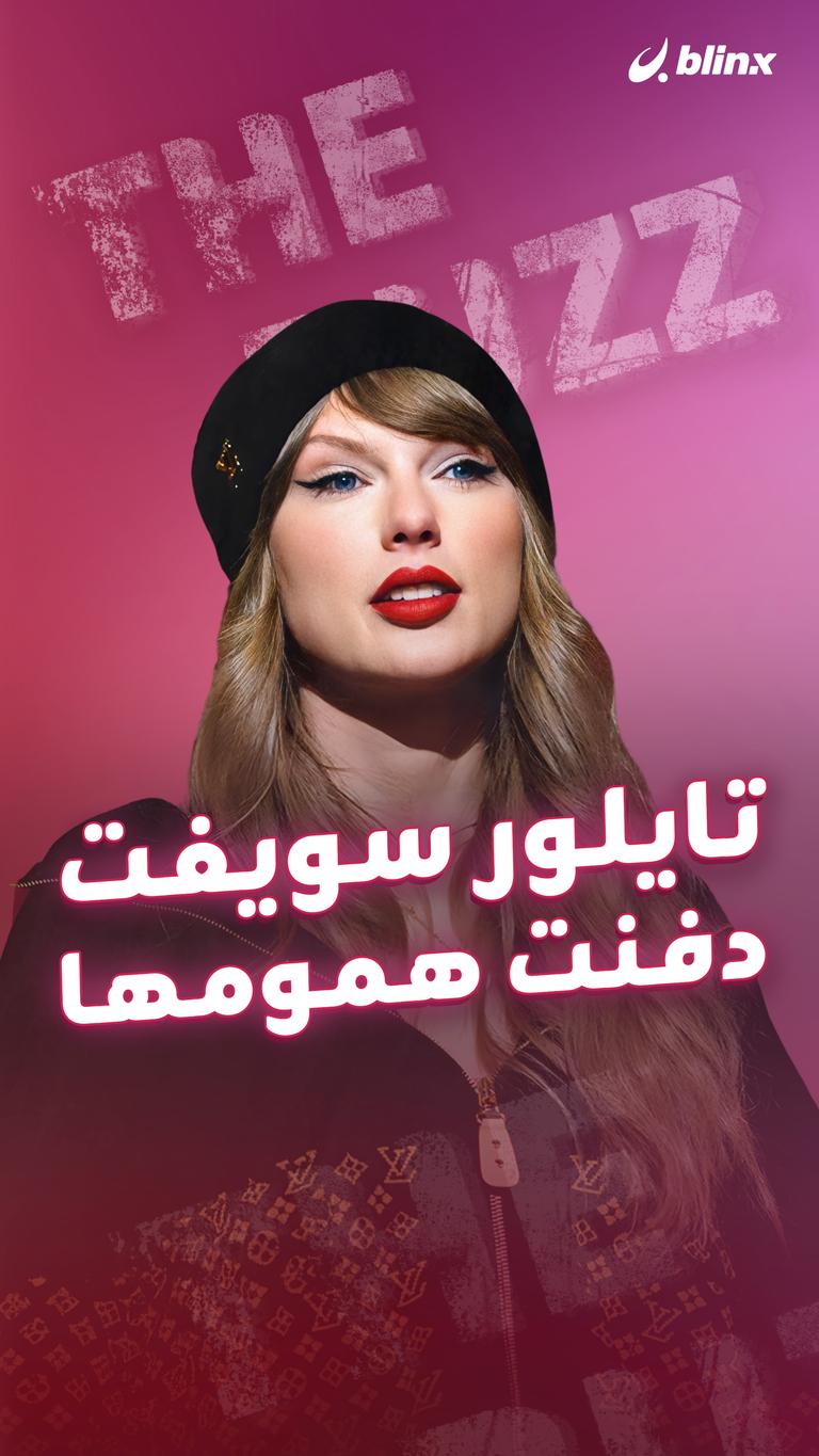 تايلور سويفت .. دفنت همومها