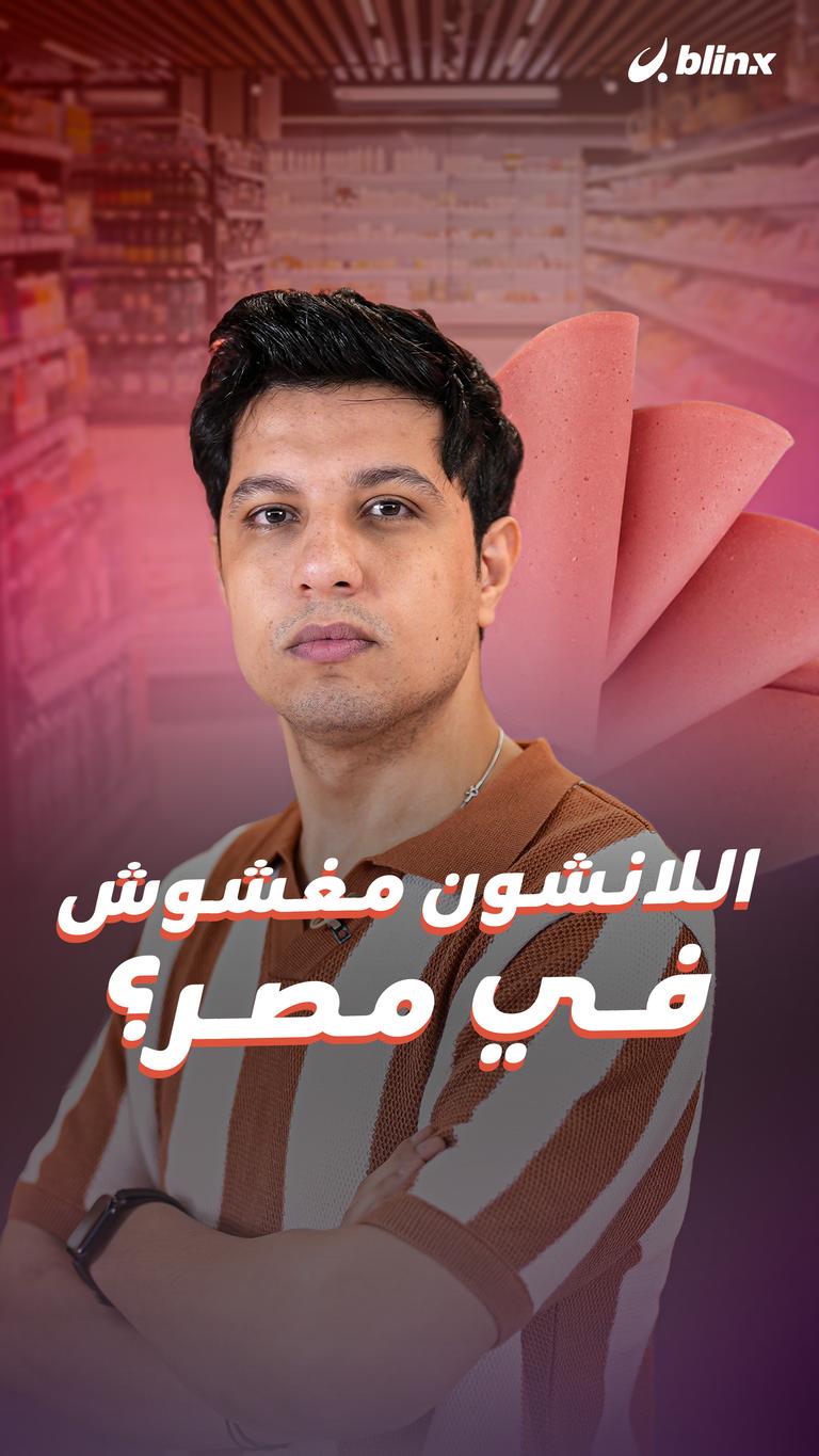 اللانشون مغشوش في مصر؟