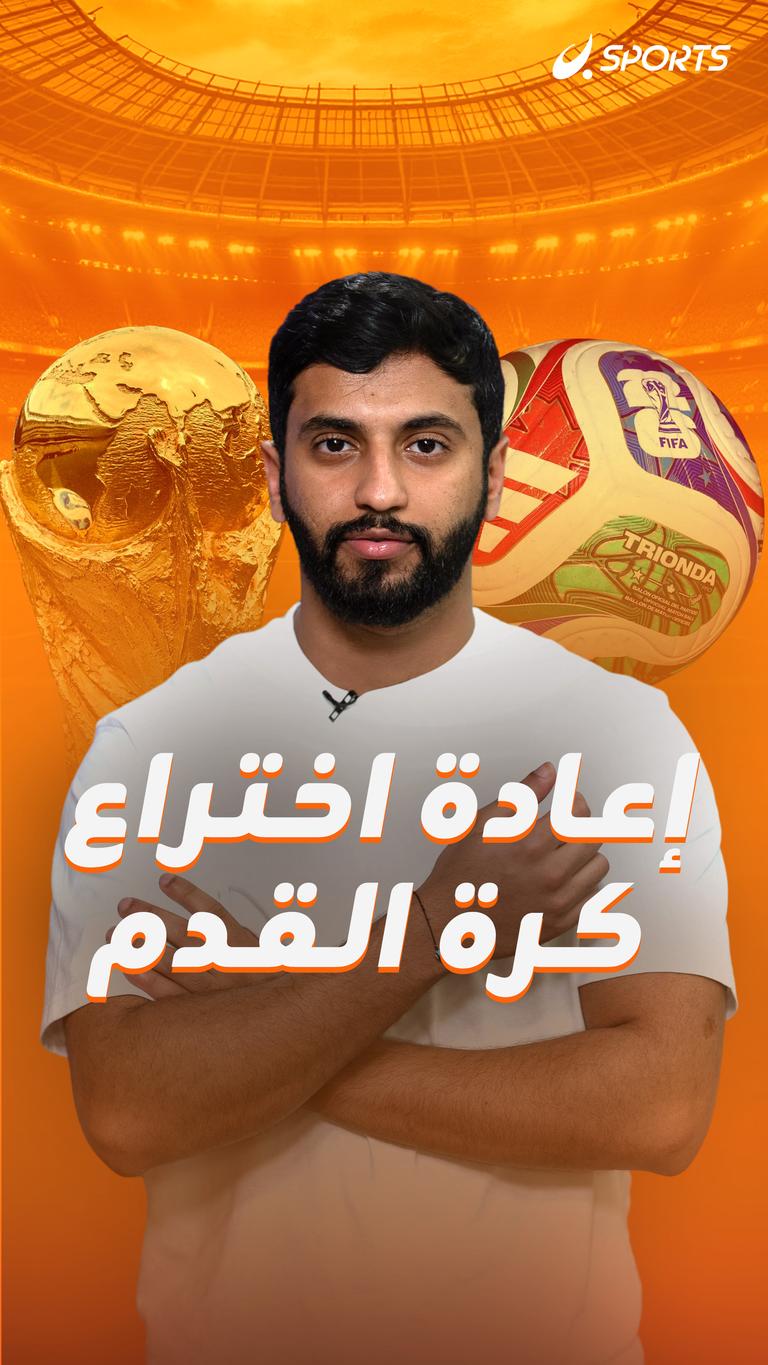 إعادة اختراع كرة القدم