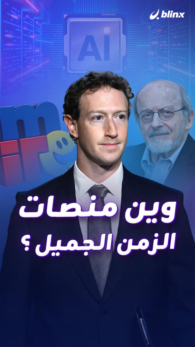 وين منصات الزمن الجميل ؟