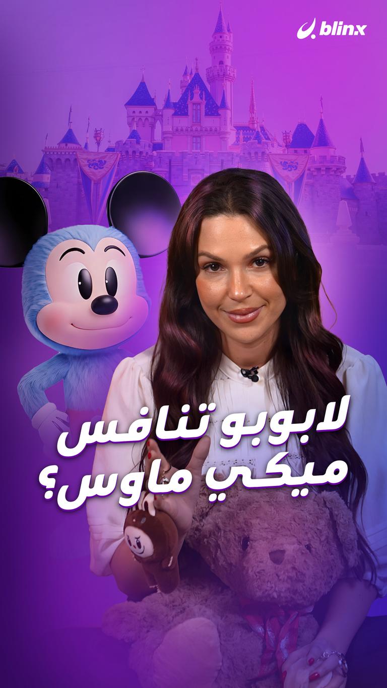لابوبو تنافس ميكي ماوس؟