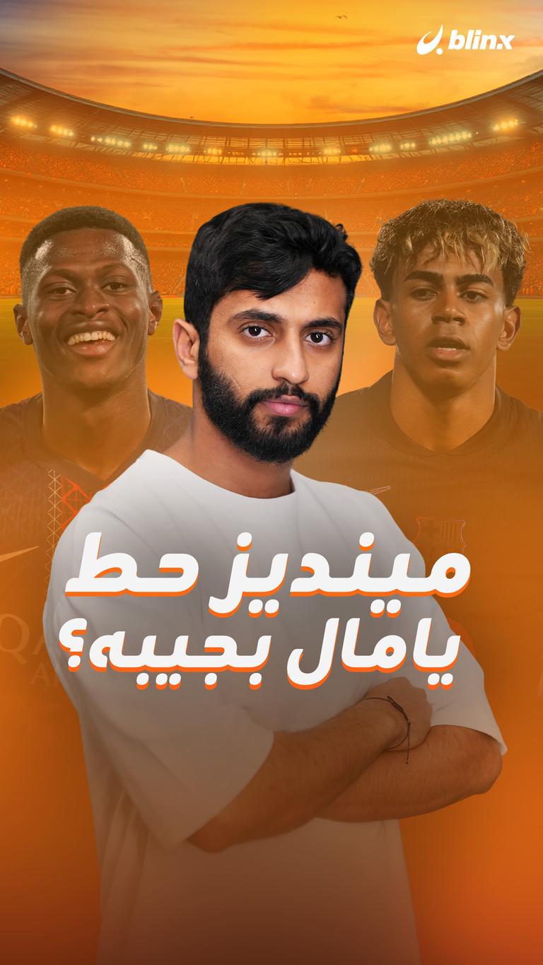 مينديز حط يامال بجيبه؟