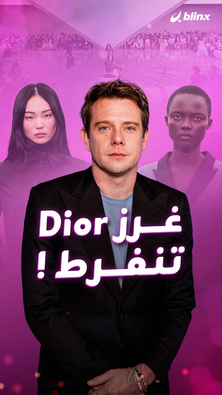 غرز Dior تنفرط !
