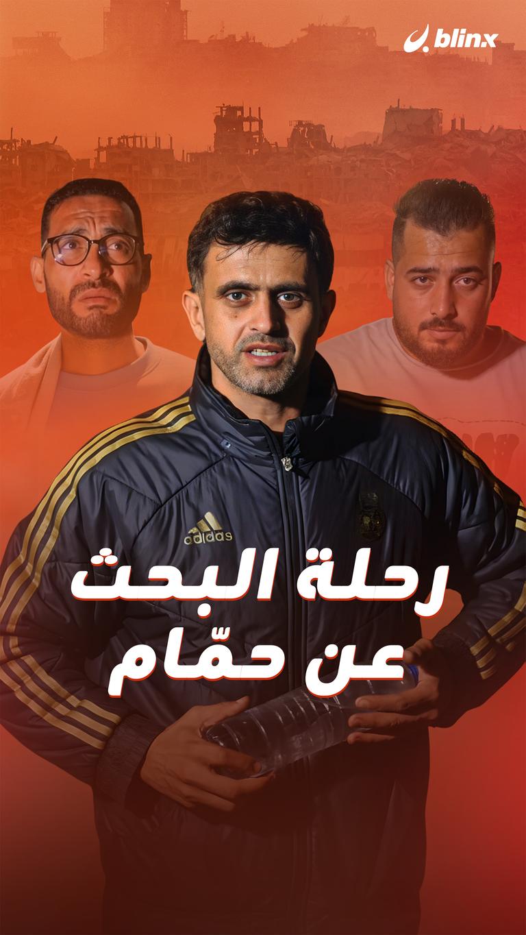 رحلة البحث عن حمّام