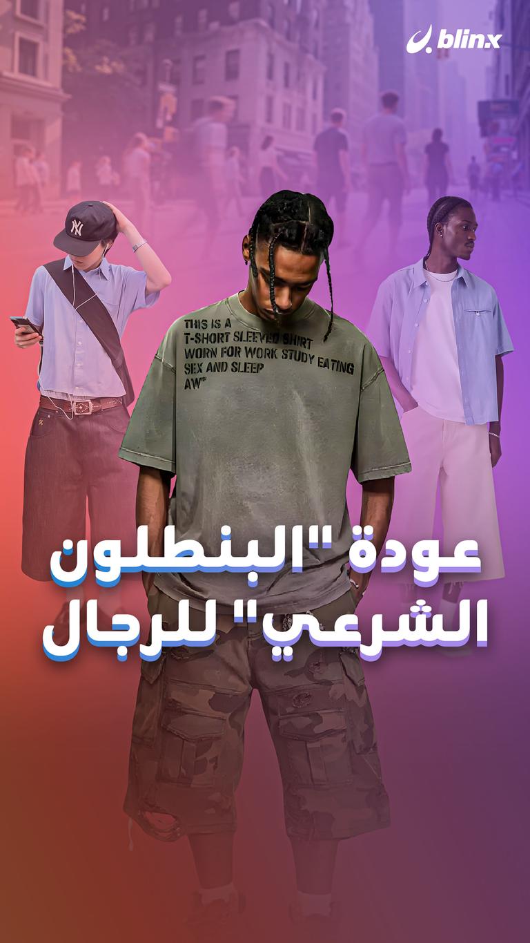 عودة "البنطلون الشرعي" للرجال