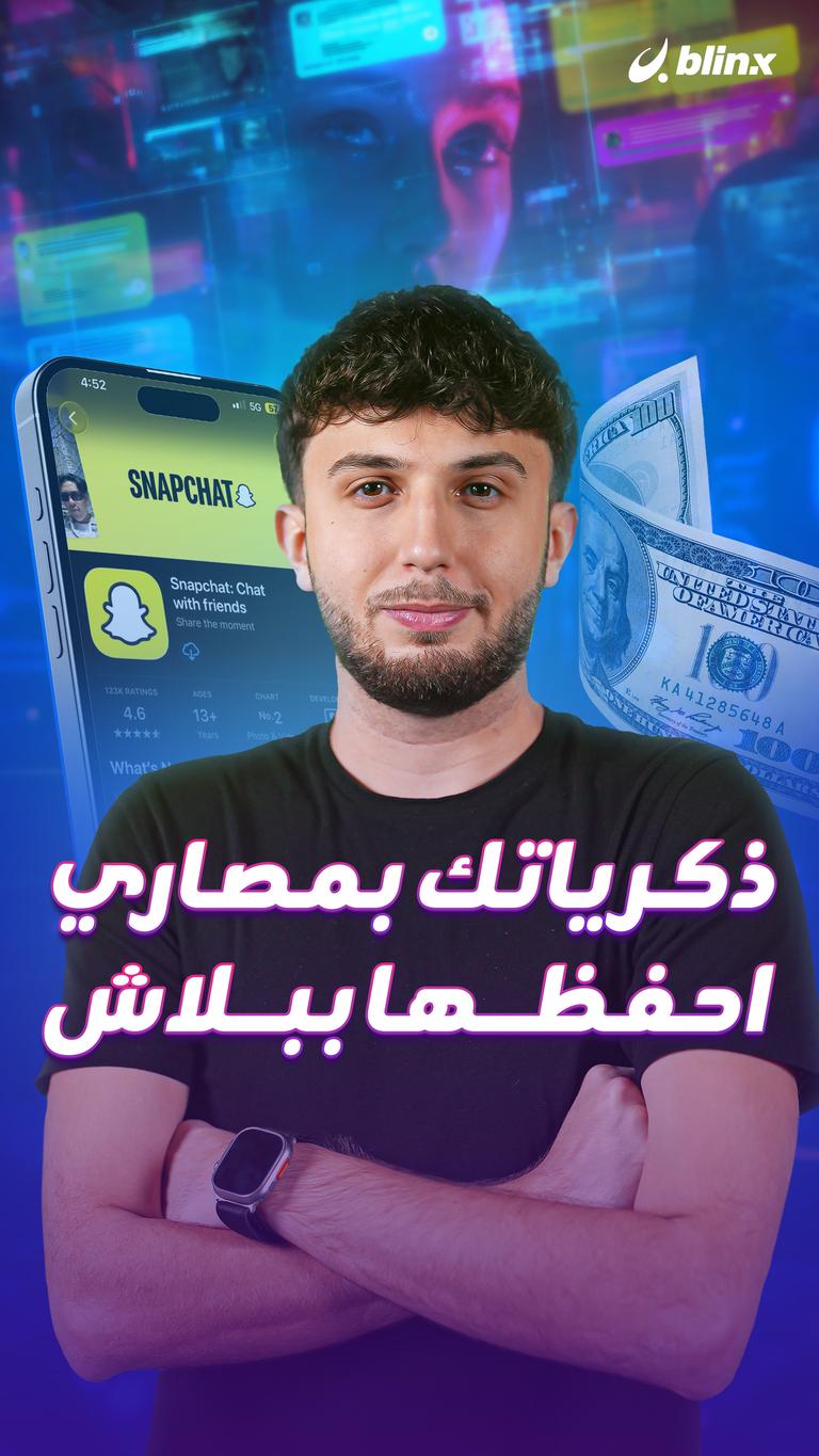 ذكرياتك بمصاري..  احفظها ببلاش