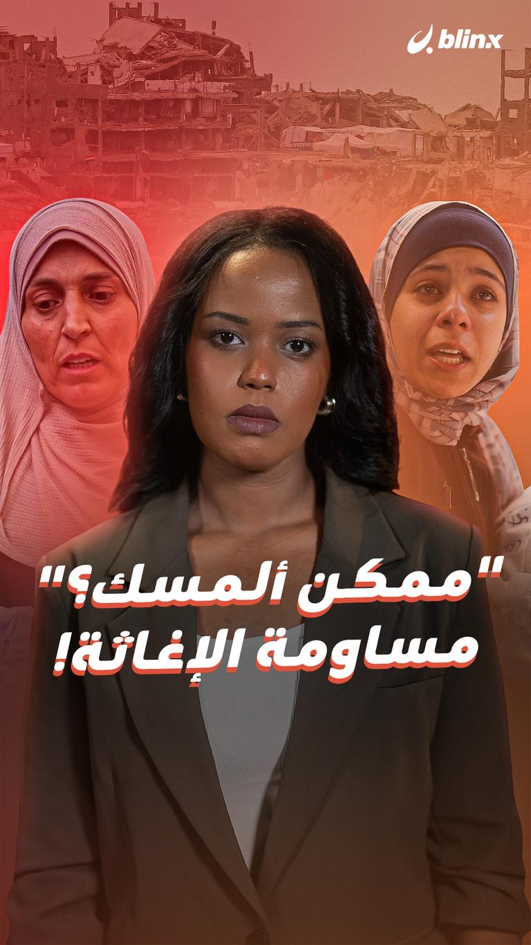 "ممكن ألمسك؟" مساومة الإغاثة!