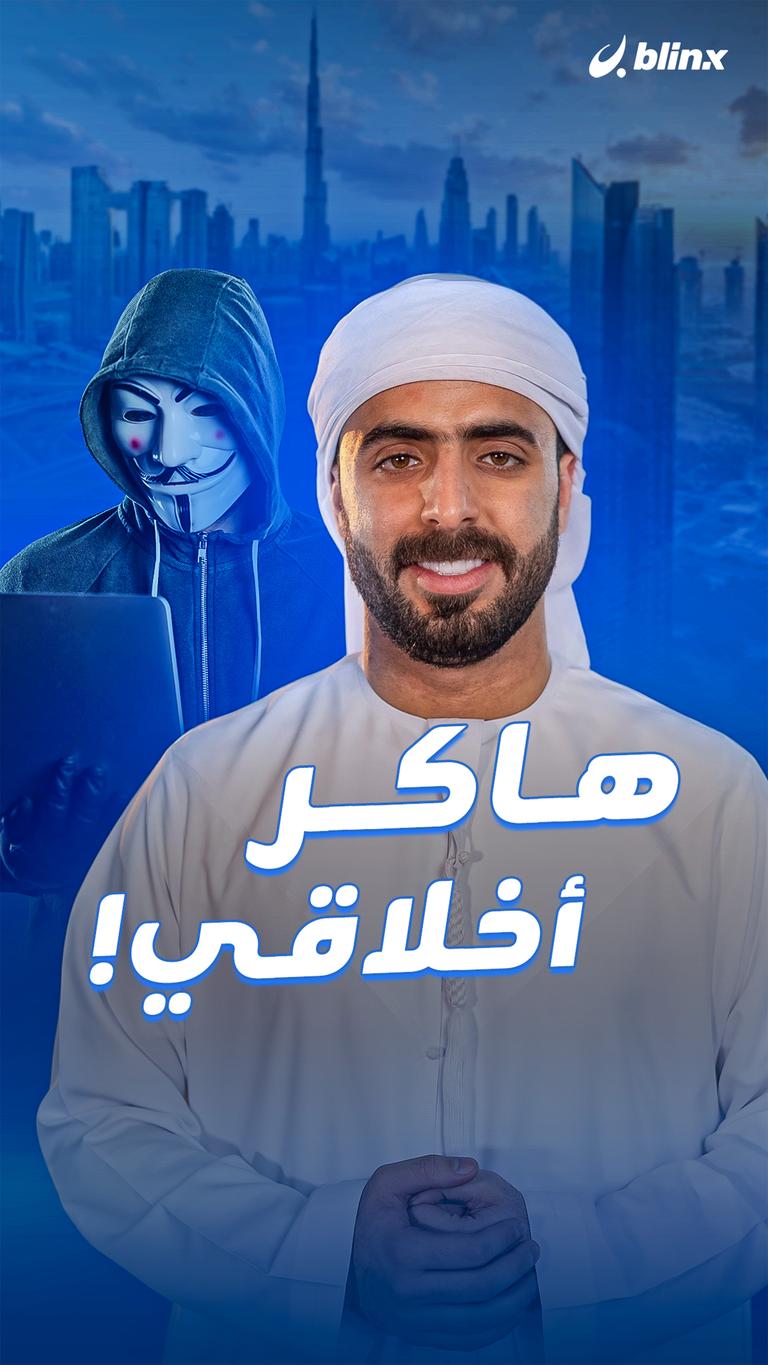هاكر أخلاقي!