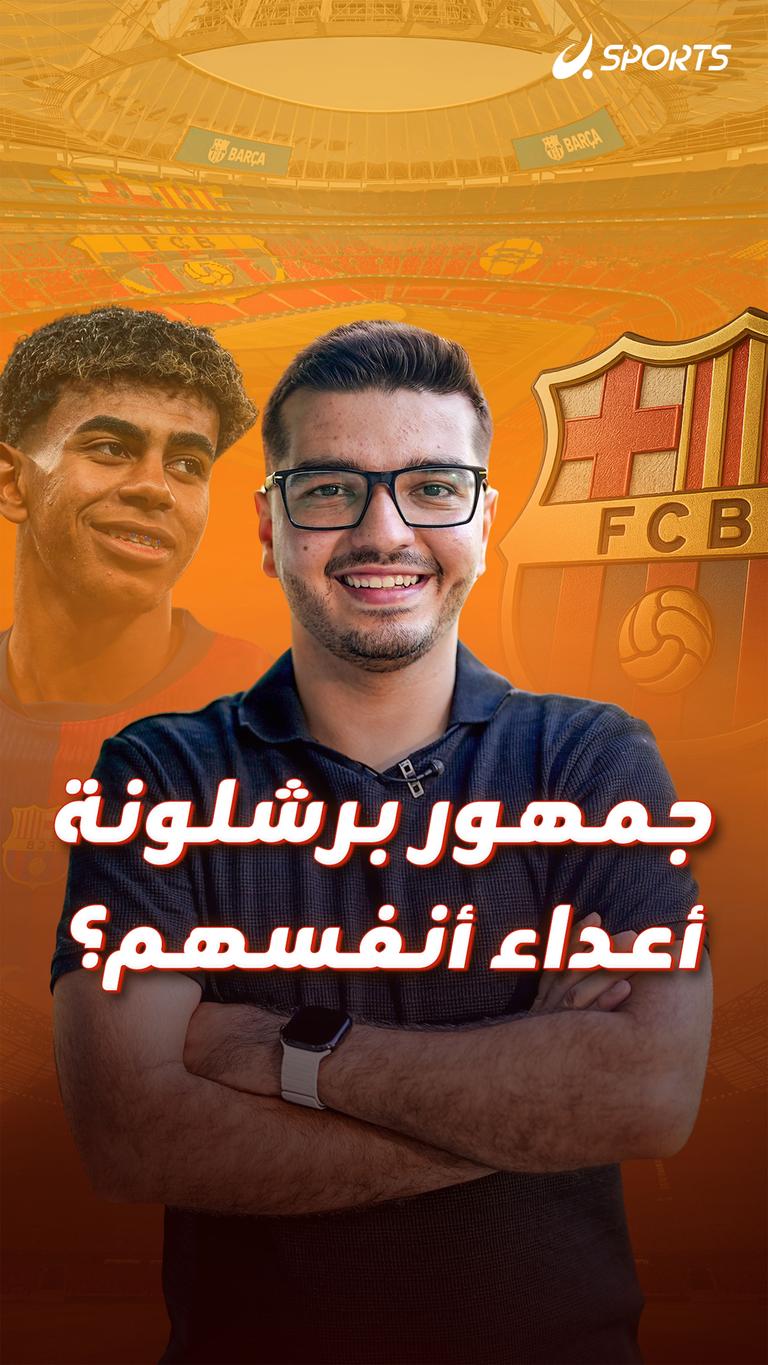 جمهور برشلونة أعداء أنفسهم؟