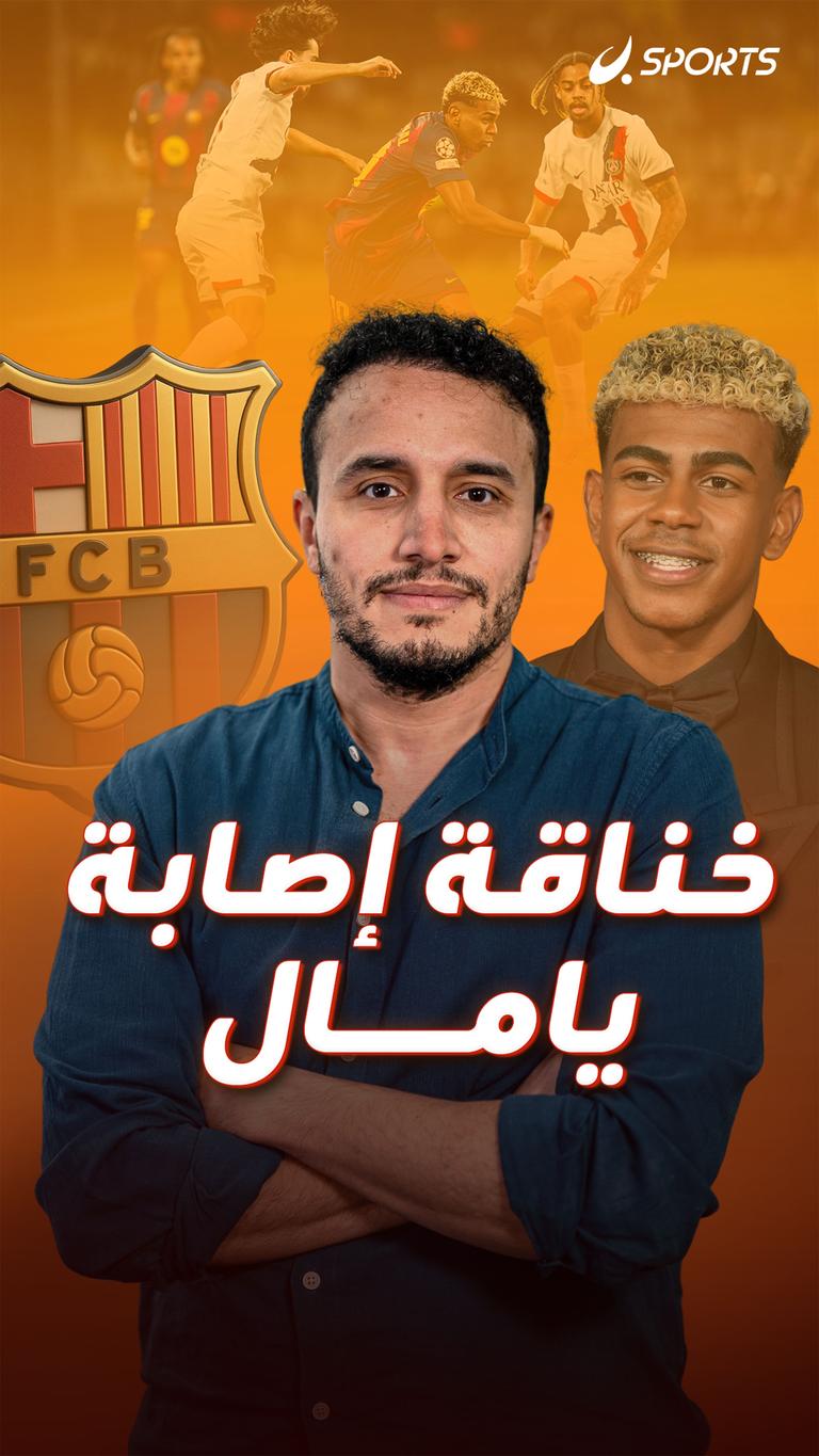 خناقة إصابة يامال