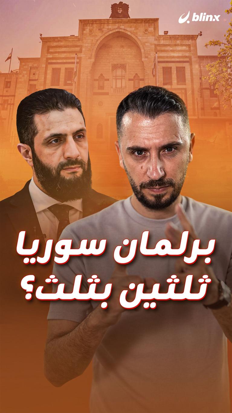 برلمان سوريا ثلثين بثلث؟