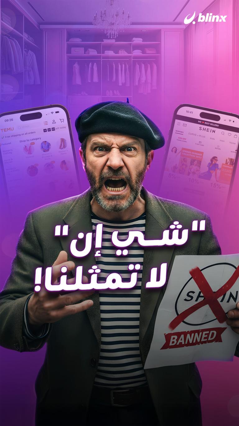 "شي إن" لا تمثلنا!