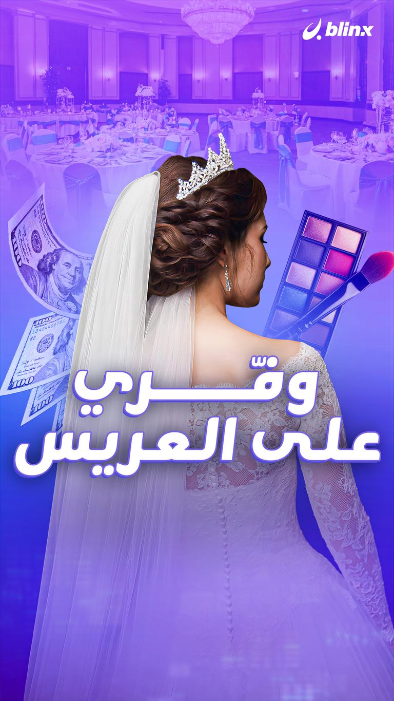 وفّري على العريس