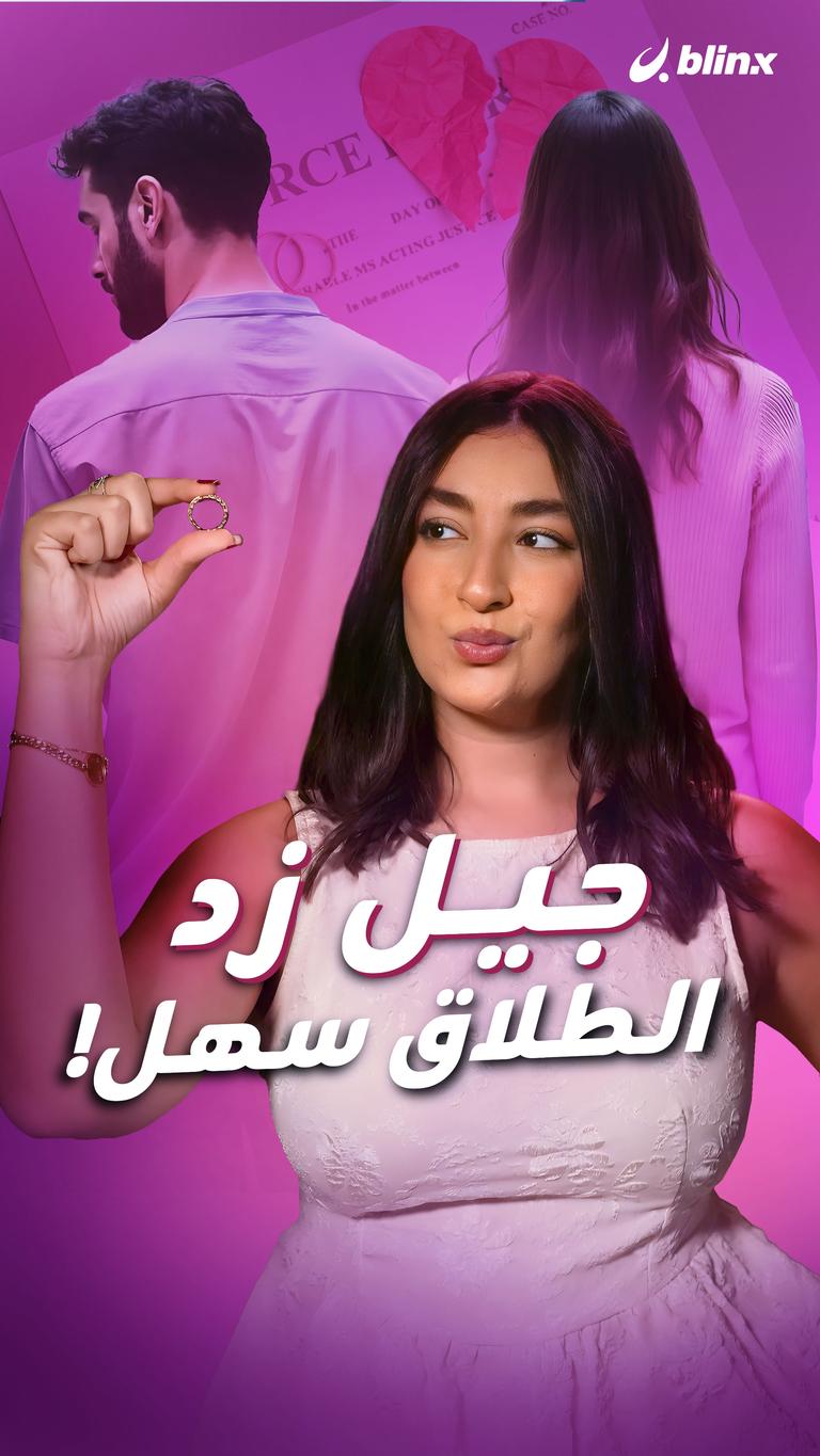 جيل زد الطلاق سهل!