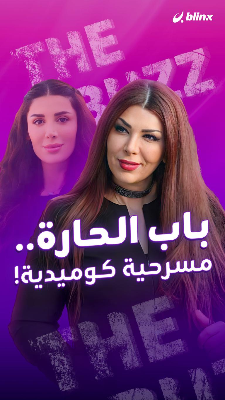 باب الحارة.. مسرحية كوميدية!