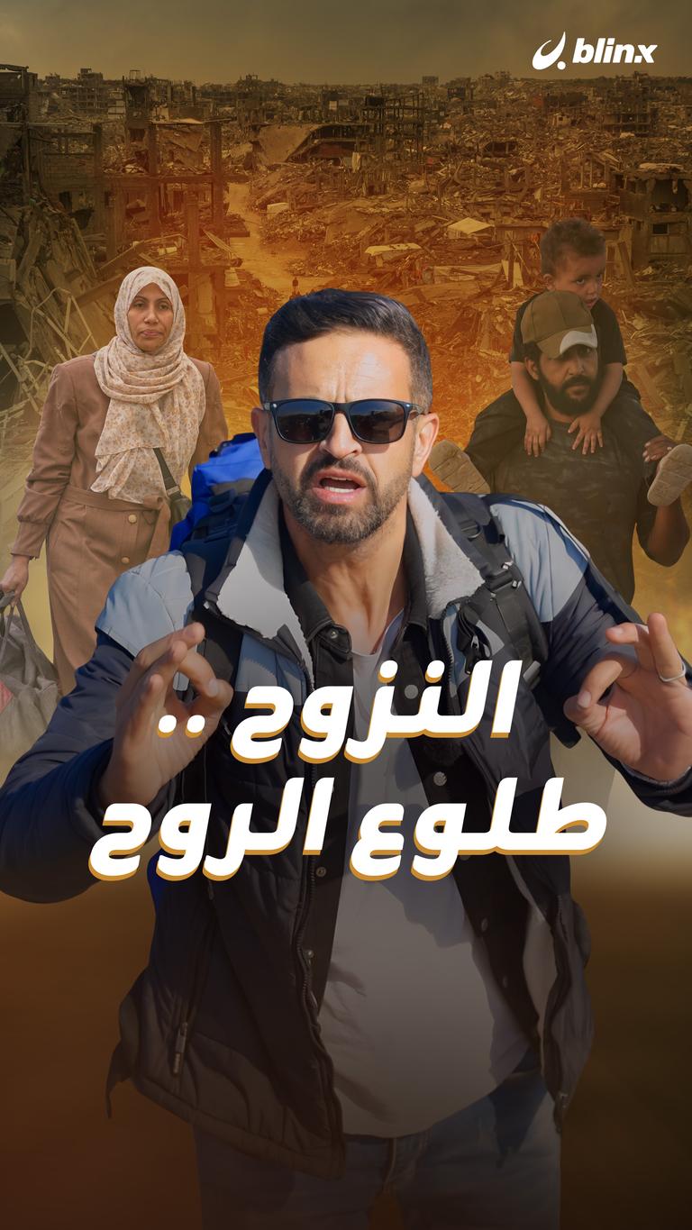 النزوح .. طلوع الروح