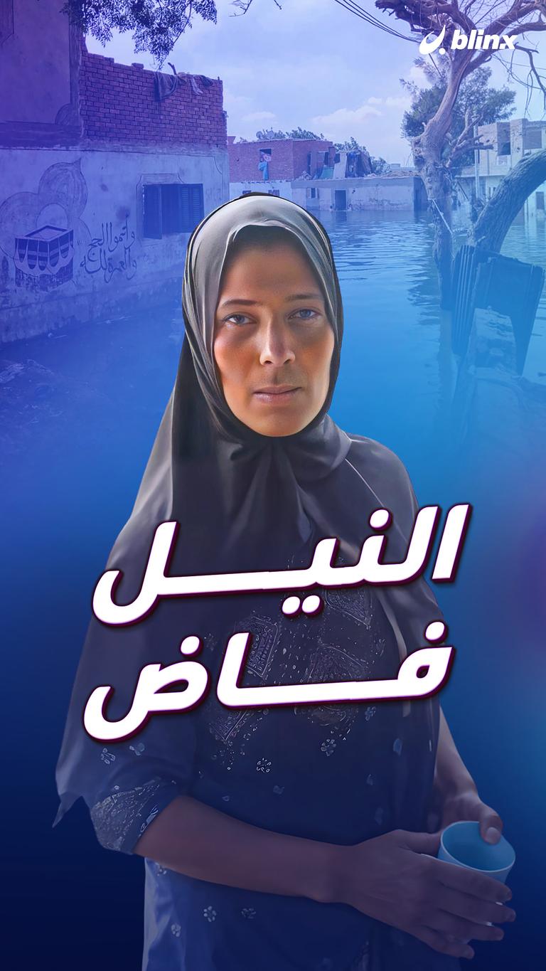 النيل فاض