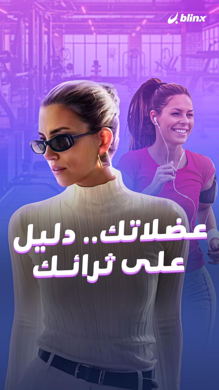 عضلاتك.. دليل على ثرائك