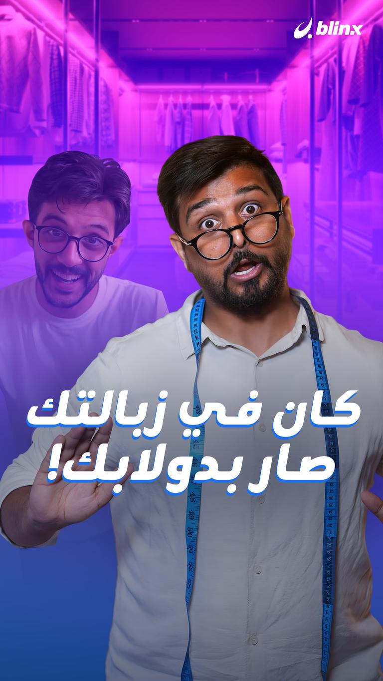 كان في زبالتك صار بدولابك!
