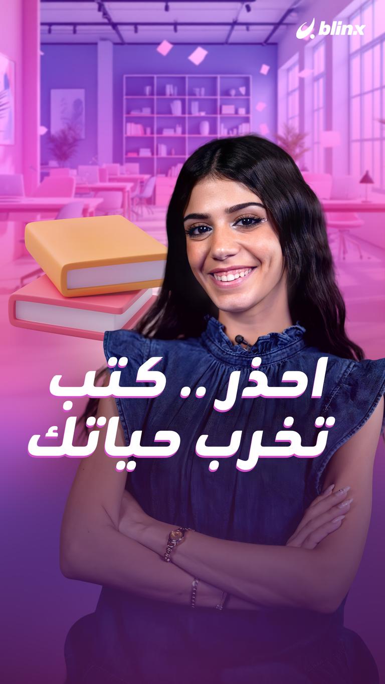 احذر .. كتب تخرب حياتك