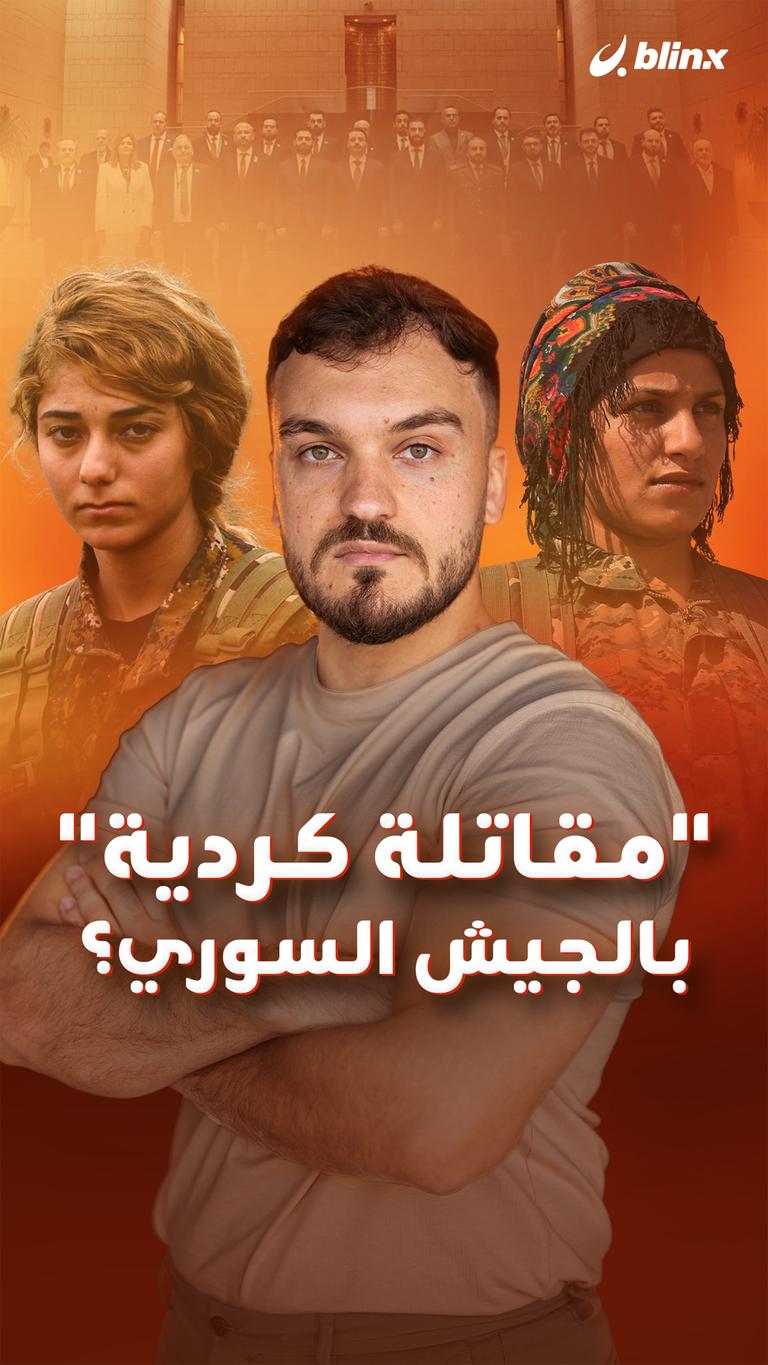 “مقاتلة كردية” بالجيش السوري؟