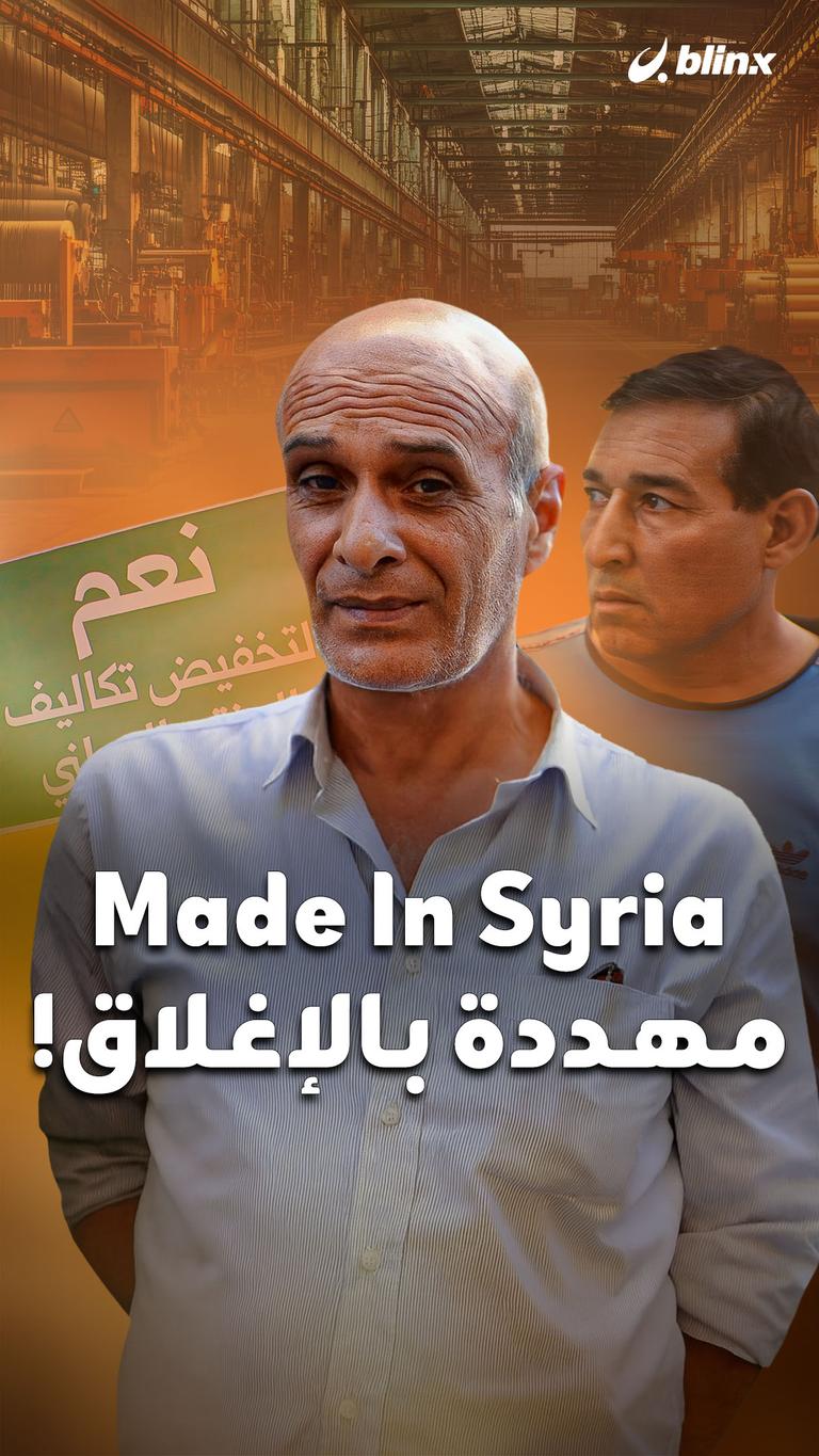 Made in syria     مهددة بالإغلاق!