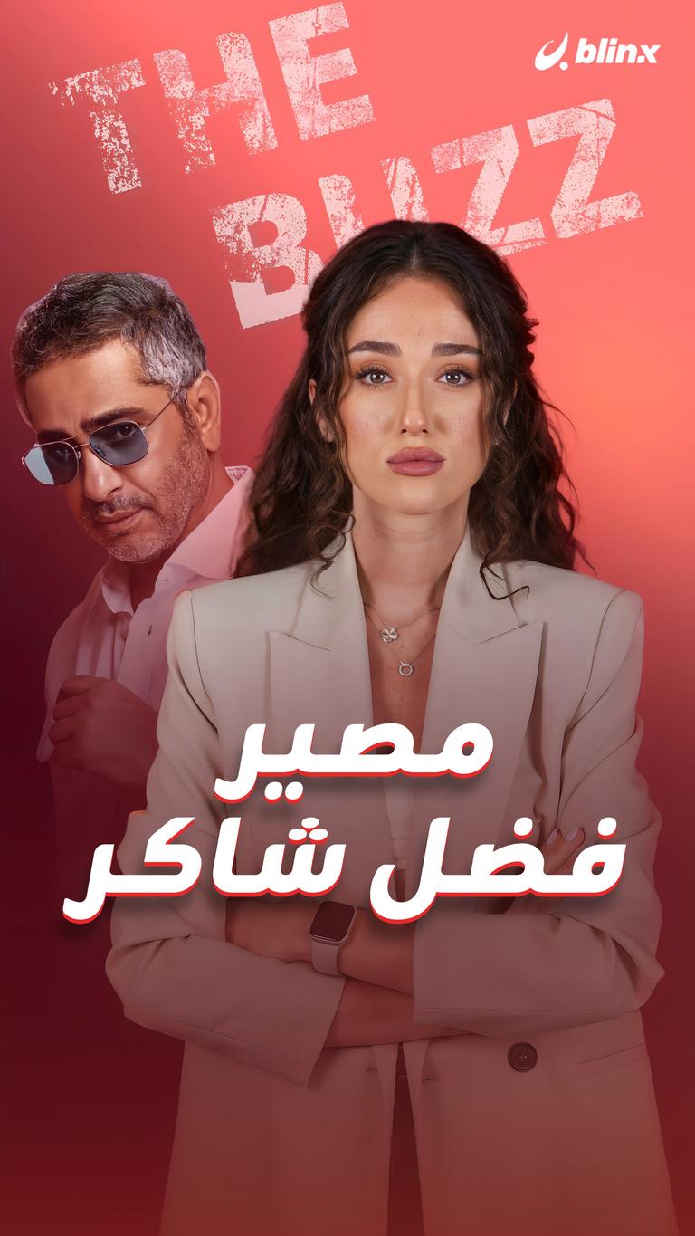 مصير فضل شاكر