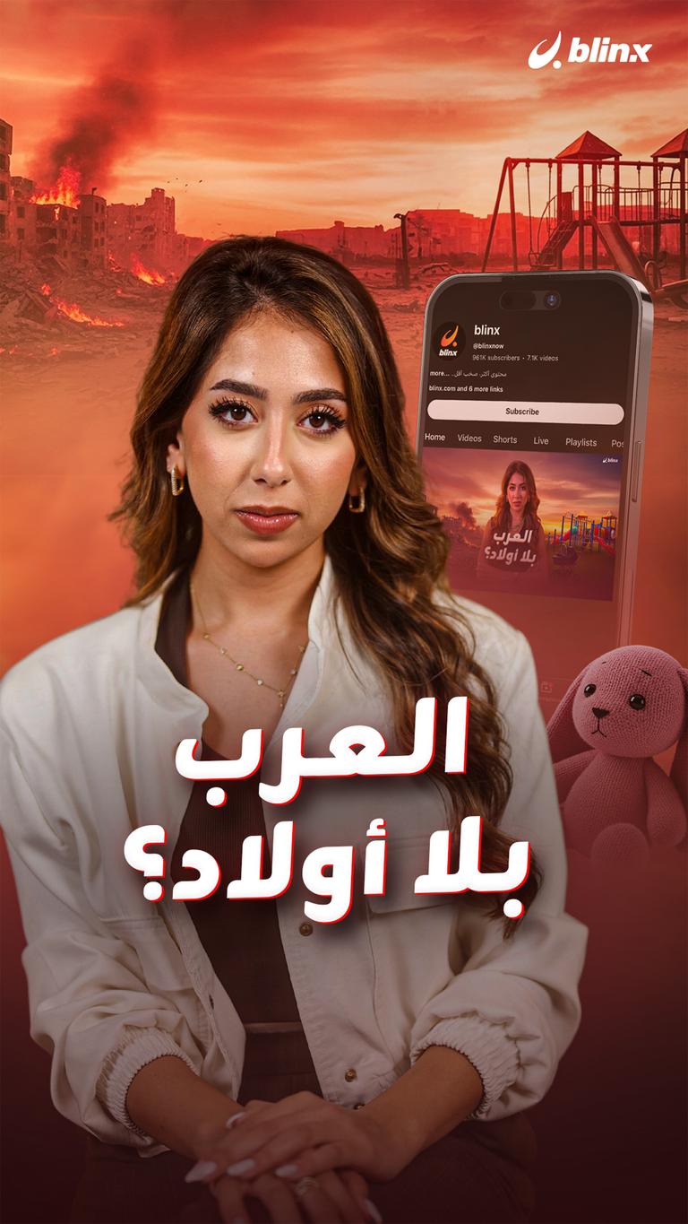 العرب بلا أولاد؟