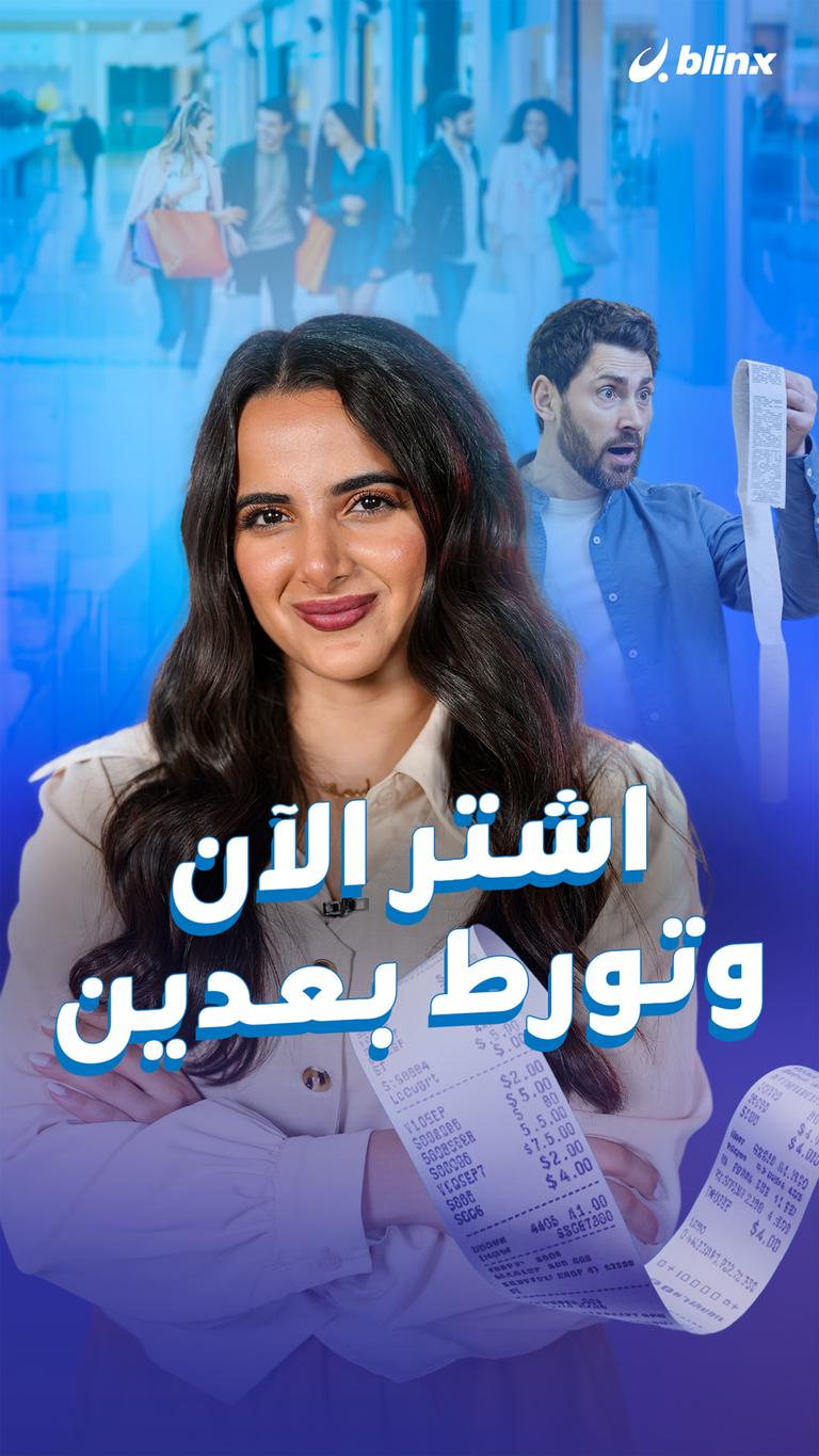 اشتر الآن وتورط بعدين