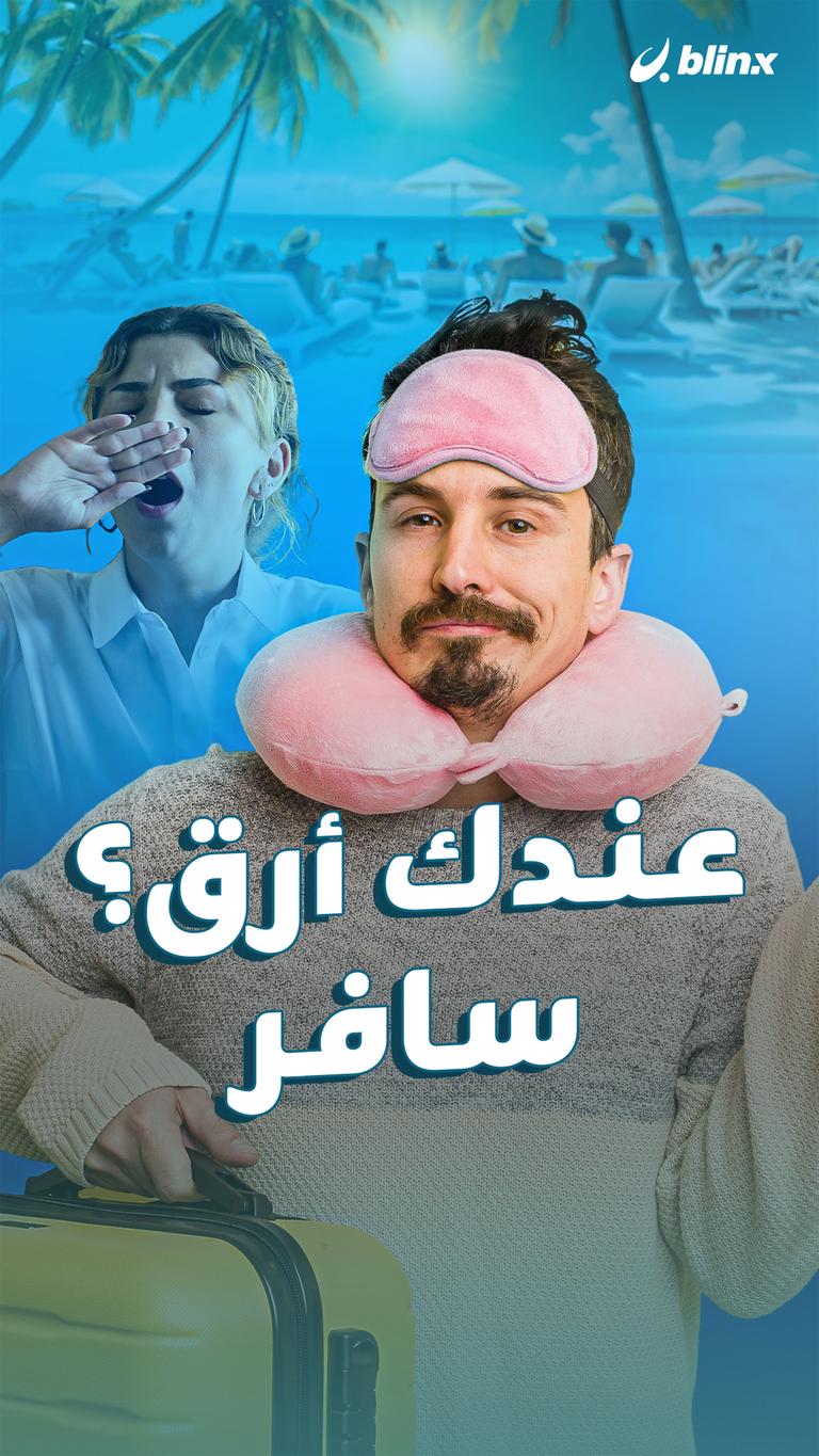 عندك أرق؟ سافر