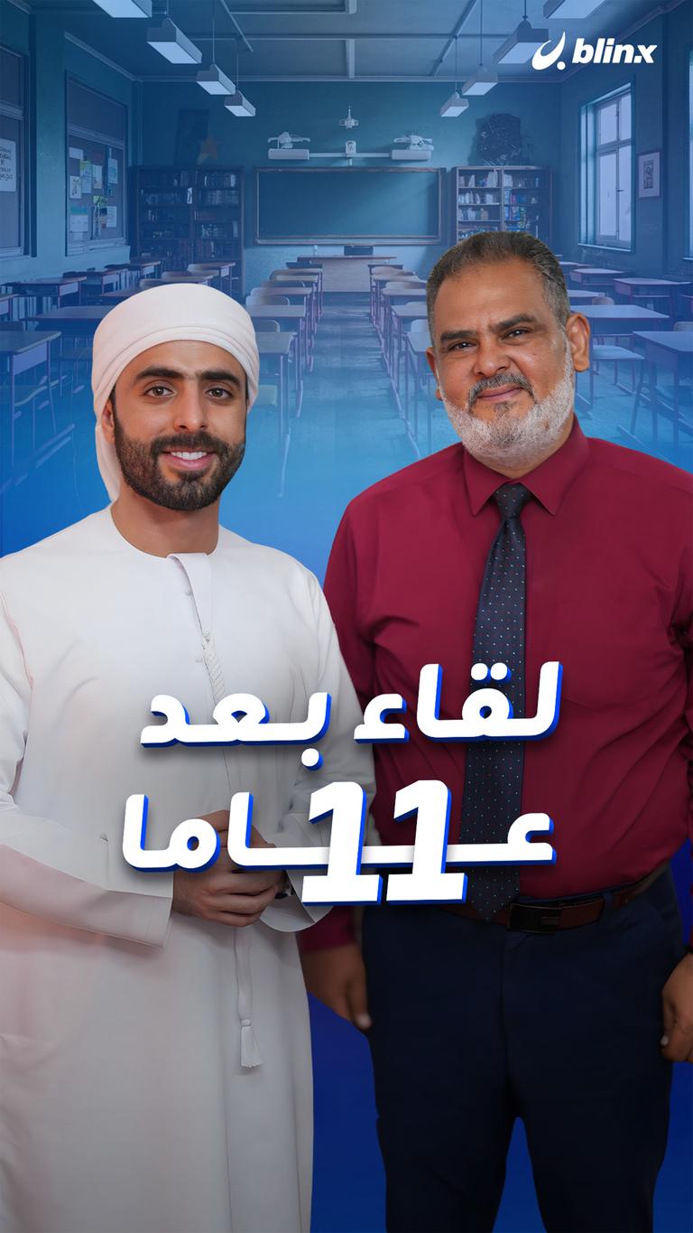 لقاء بعد ١١ عاما
