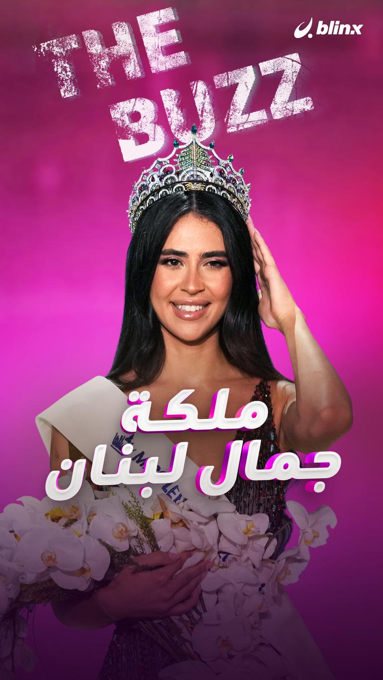 ملكة جمال لبنان