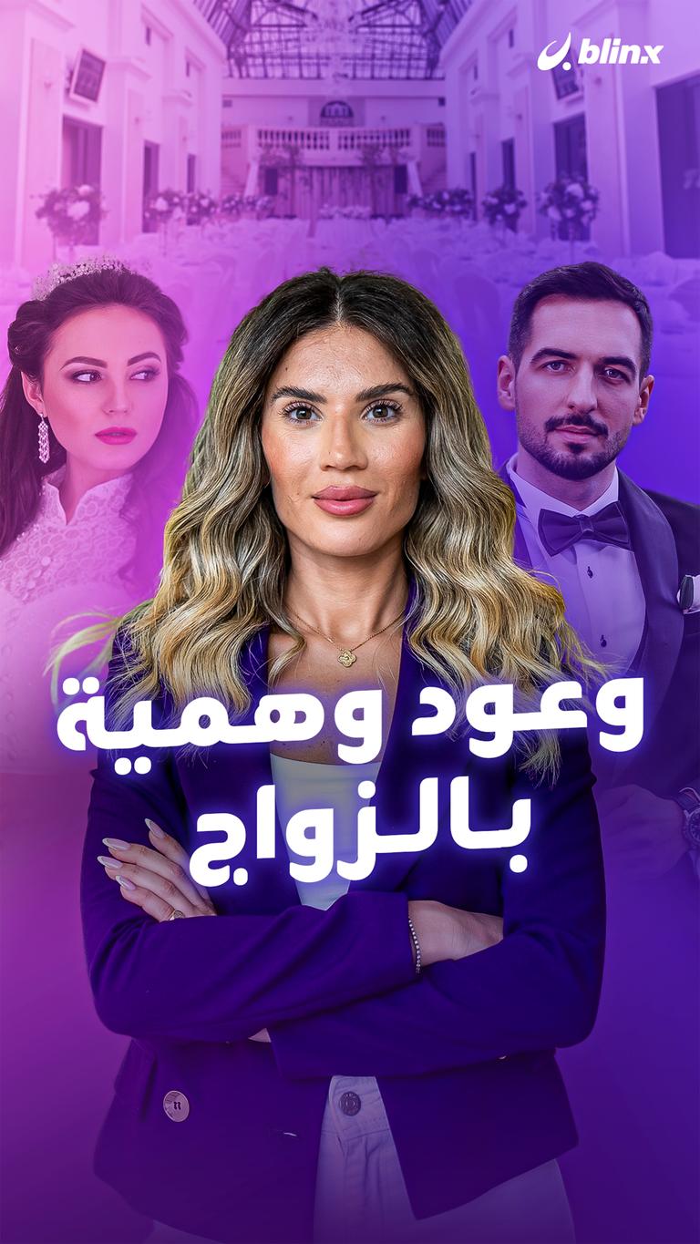 وعود وهمية بالزواج