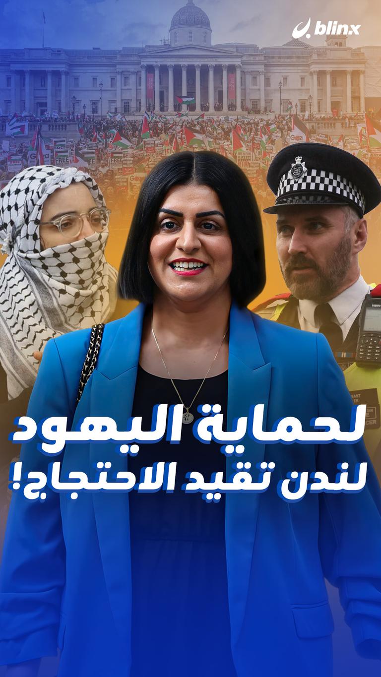 لحماية اليهود لندن تقيد الاحتجاج!