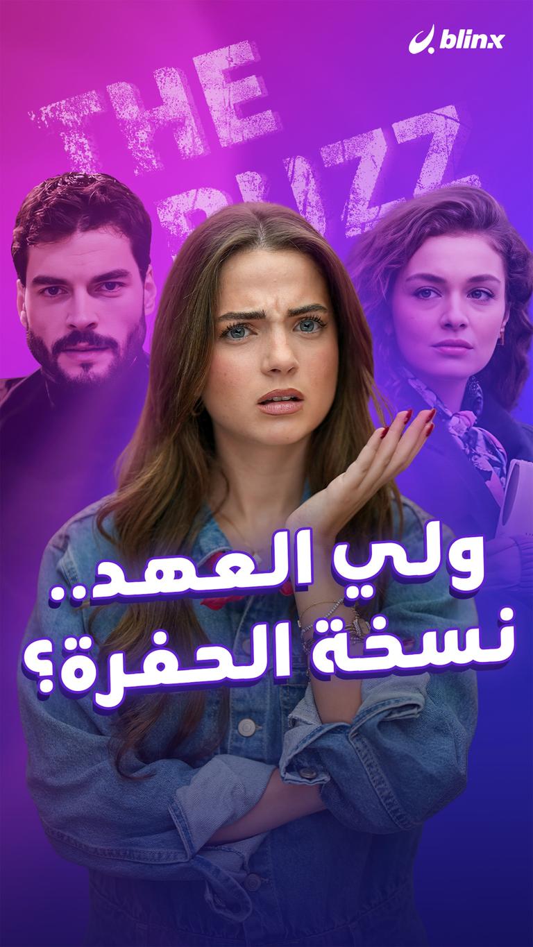 ولي العهد.. نسخة الحفرة؟