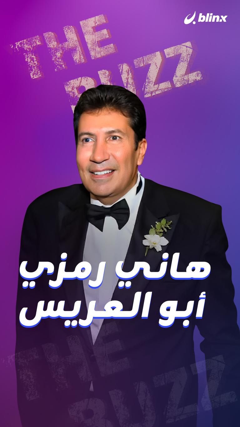 هاني رمزي أبو العريس