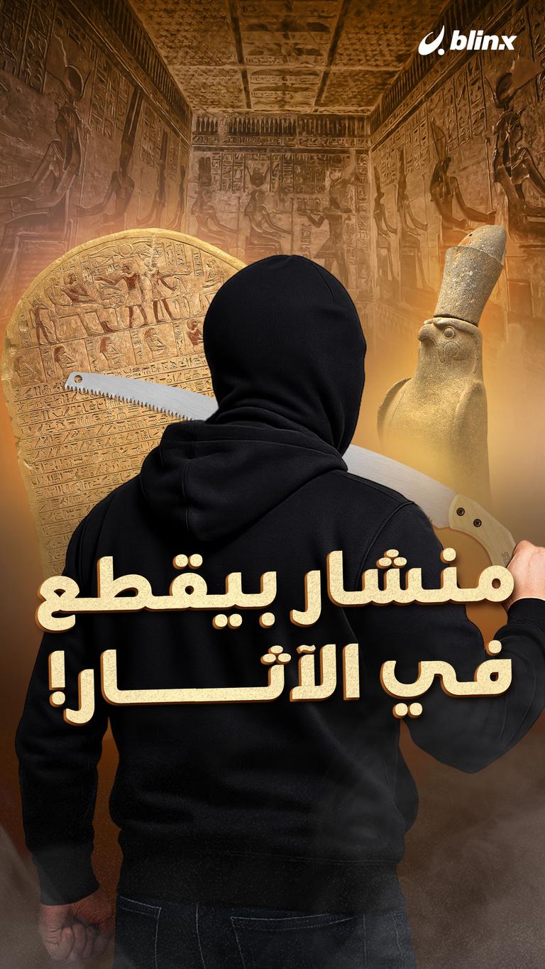 منشار بيقطع في الآثار!