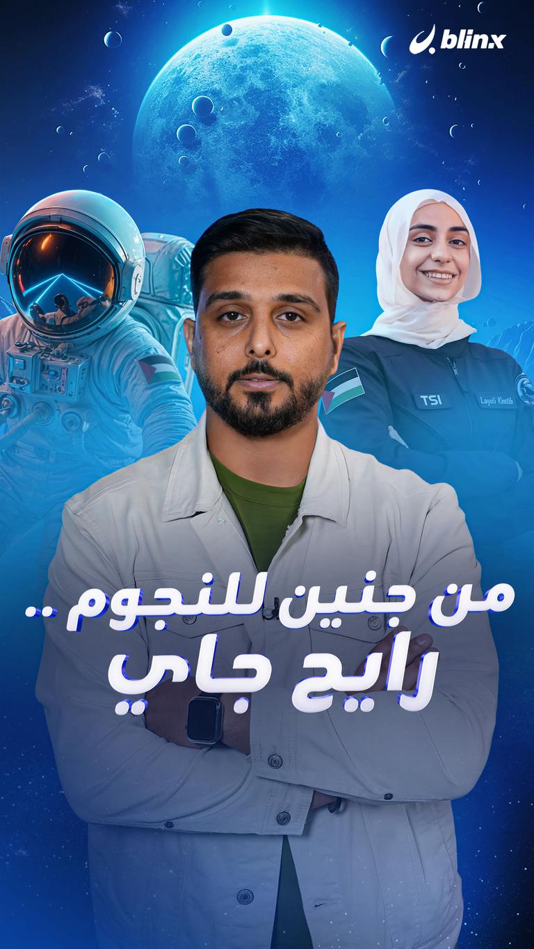 من جنين للنجوم .. رايح جاي