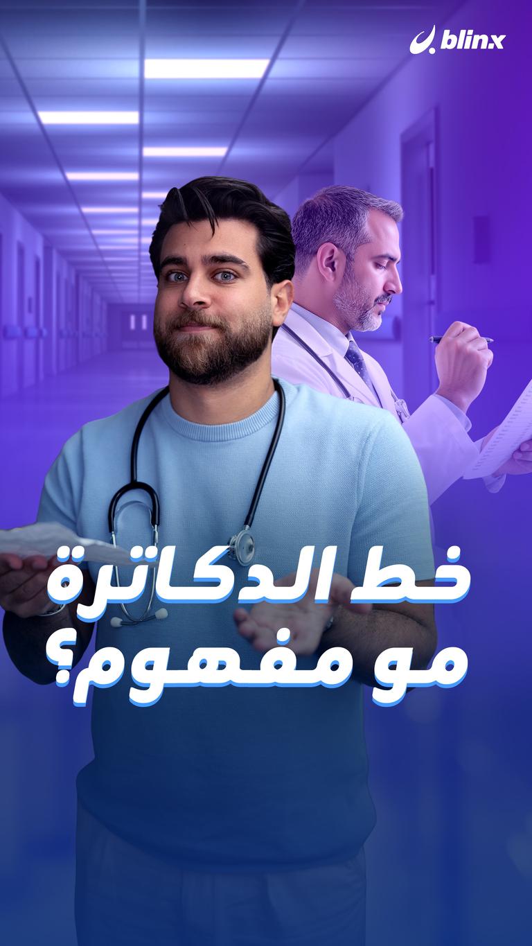 خط الدكاترة مو مفهوم؟