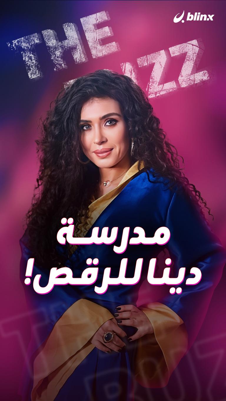 مدرسة دينا للرقص!