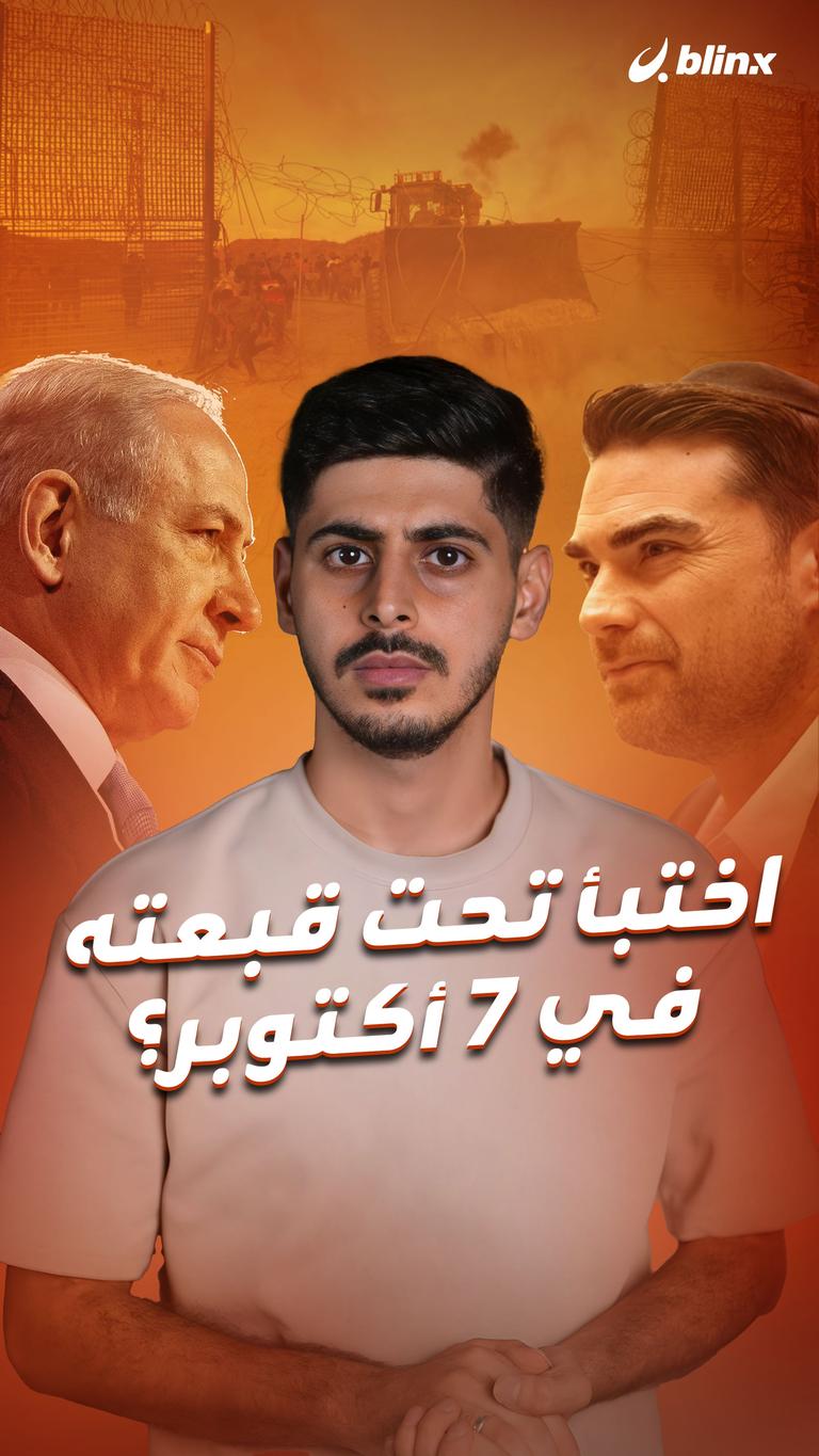 اختبأ تحت قبعته في 7 أكتوبر؟