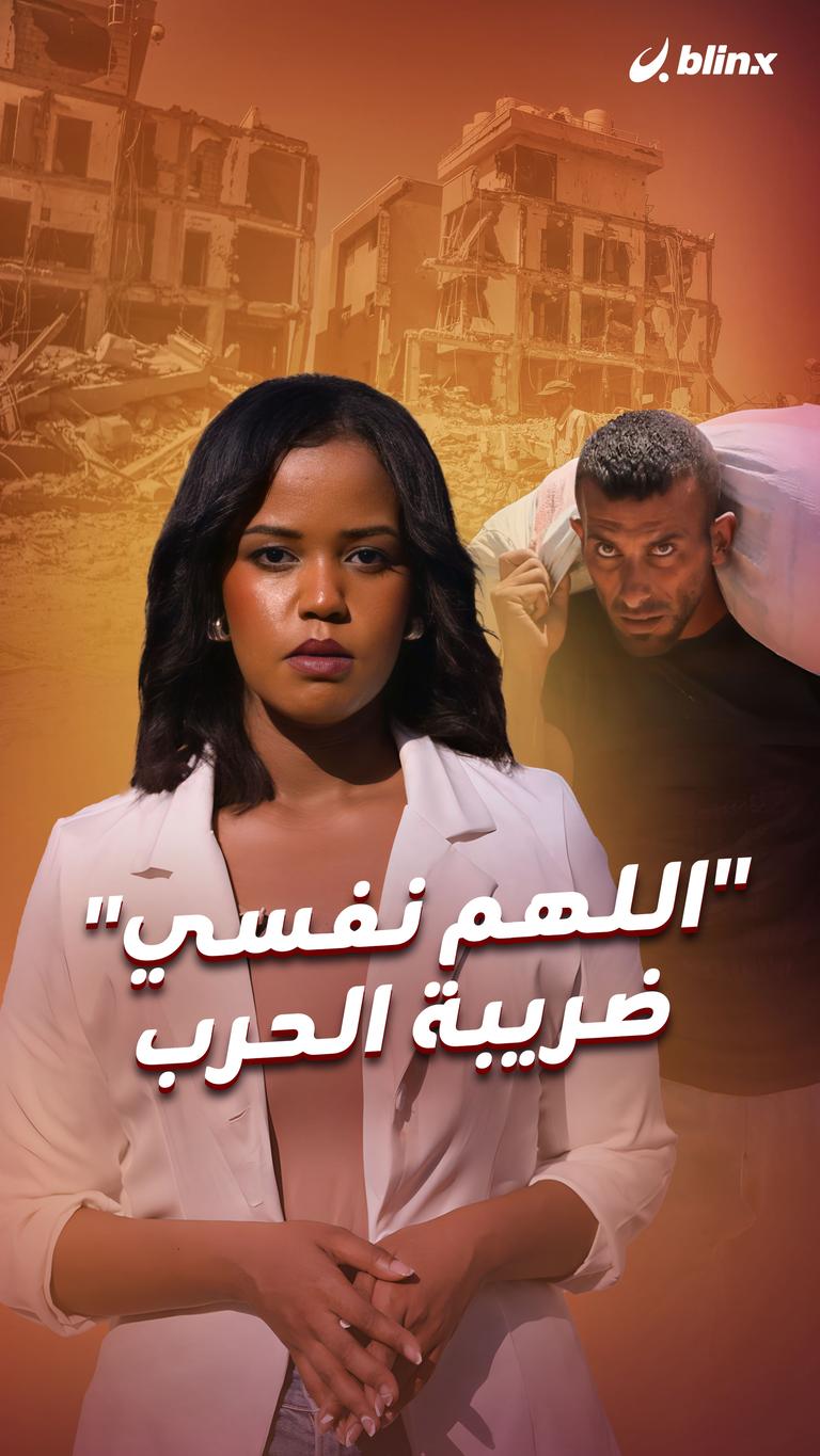 "اللهم نفسي" ضريبة الحرب
