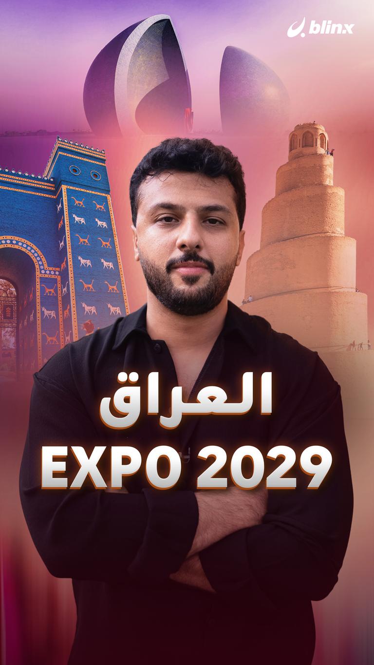 expo 2029 العراق