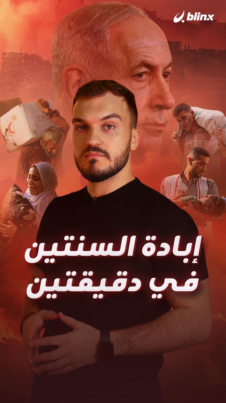 إبادة السنتين  في دقيقتين