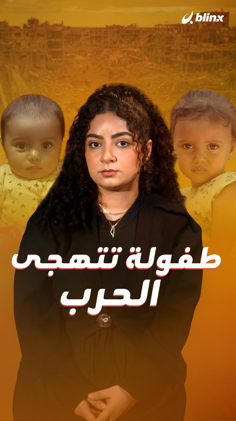 طفولة تتهجى الحرب