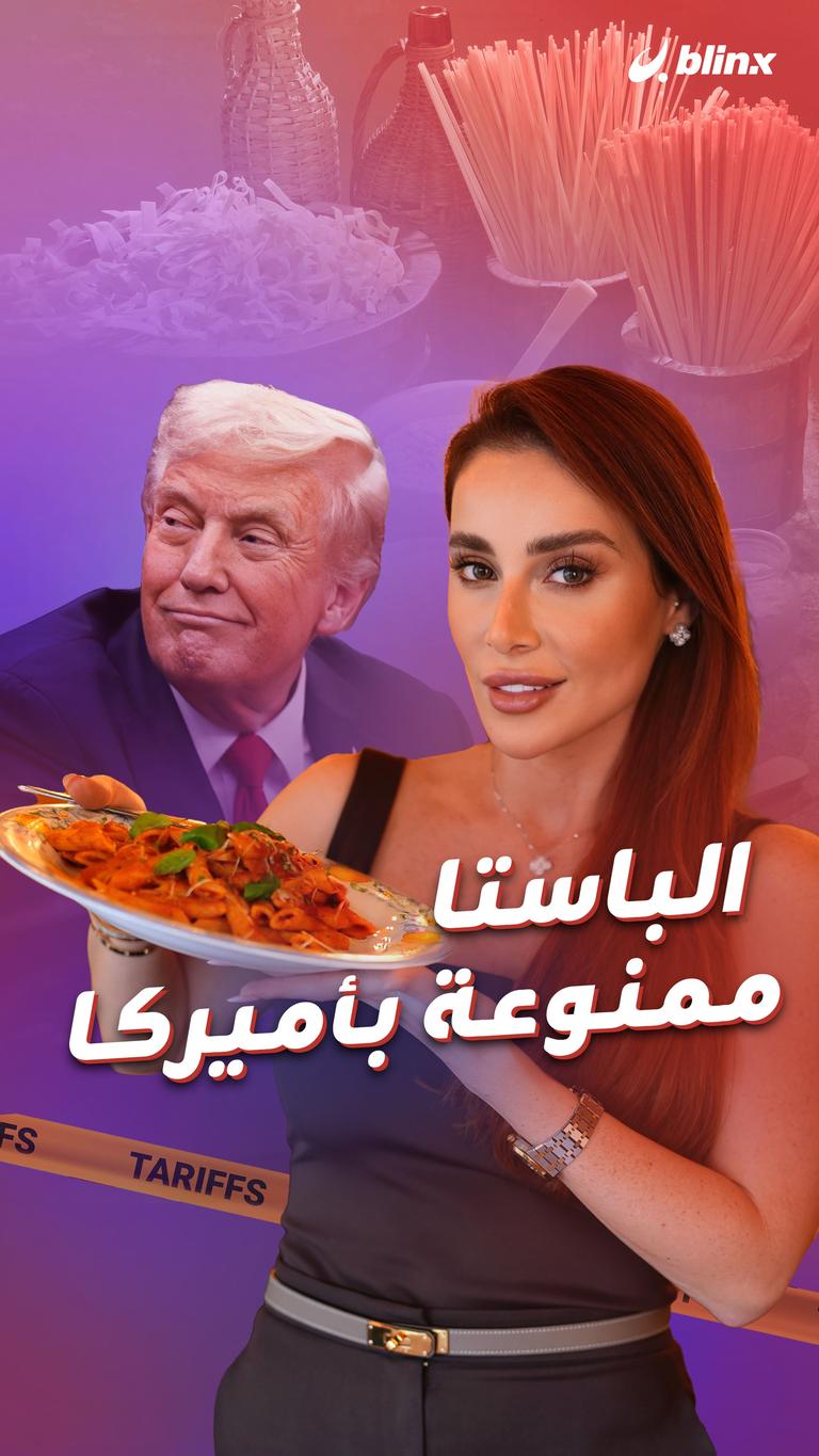 الباستا ممنوعة بأميركا!