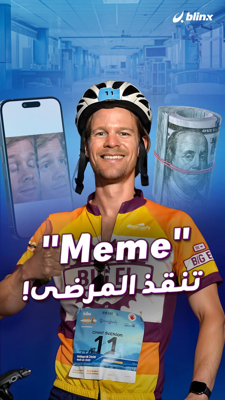 "Meme" تنقذ المرضى!
