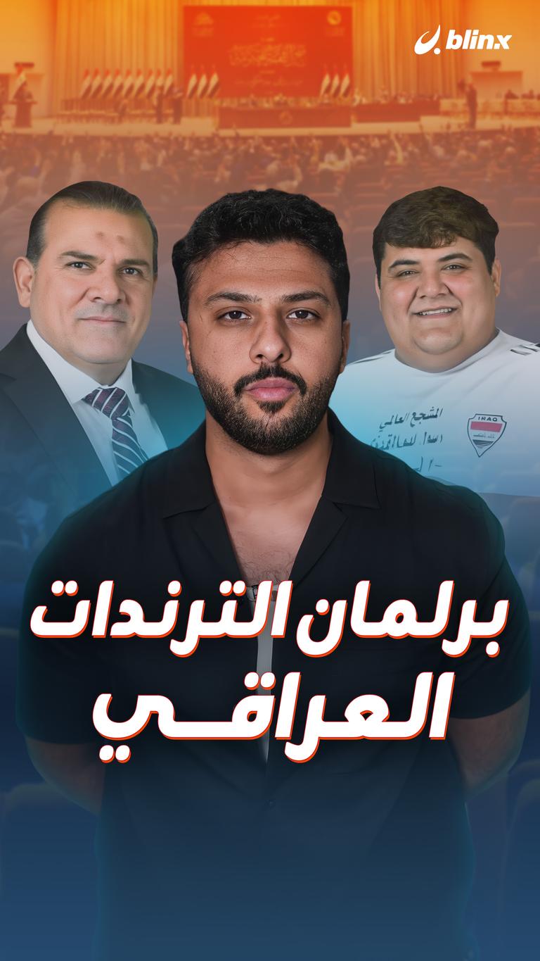 برلمان الترندات العراقي
