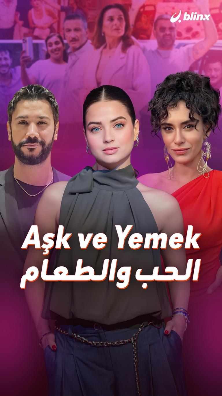 Aşk ve Yemek.. الحب والطعام